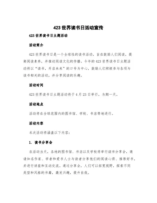 423世界读书日活动宣传 423世界读书日主题活动