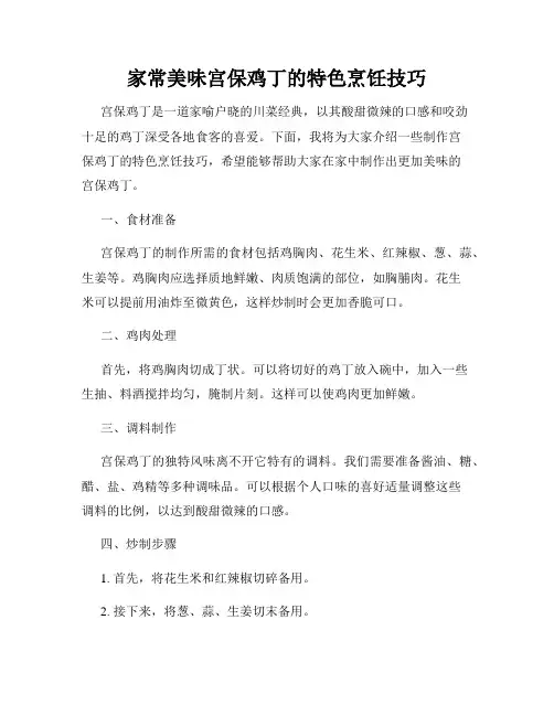 家常美味宫保鸡丁的特色烹饪技巧