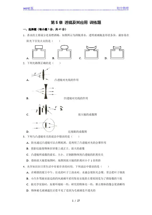 人教版物理八年级上册 第5章 透镜及其应用 训练题(解析版)