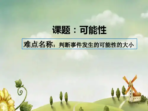 五年级数学上册课件-4 可能性-人教版(共10张PPT)