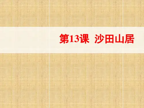 2019秋粤教版高中语文必修1第三单元同步教学课件第13课 沙田山居 (共19张PPT)