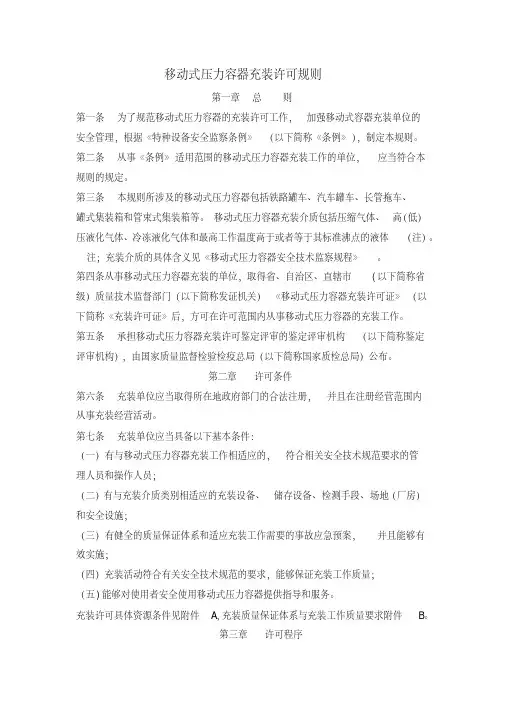 TSGR4002-2011移动式压力容器充装许可规则