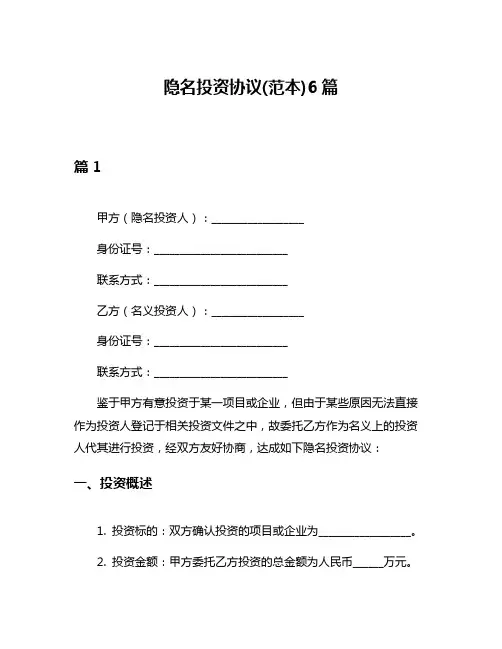 隐名投资协议(范本)6篇