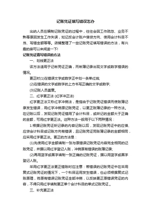 记账凭证填写错误怎办