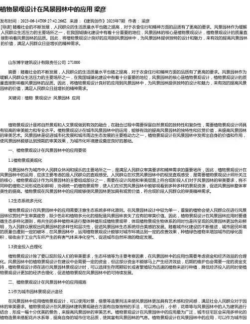 植物景观设计在风景园林中的应用梁彦