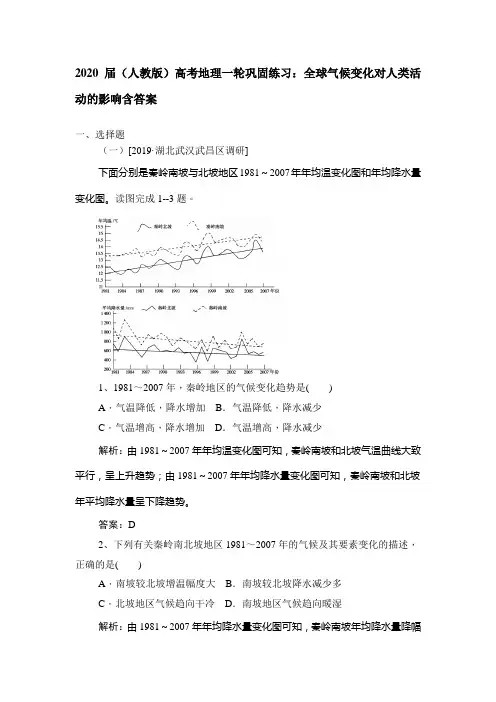 2020届(人教版)高考地理一轮巩固练习：全球气候变化对人类活动的影响包含答案
