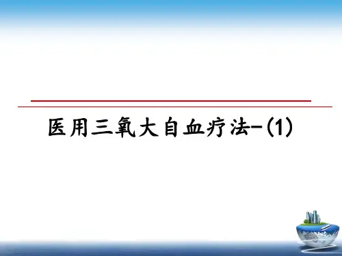 最新医用三氧大自血疗法-(1)ppt课件
