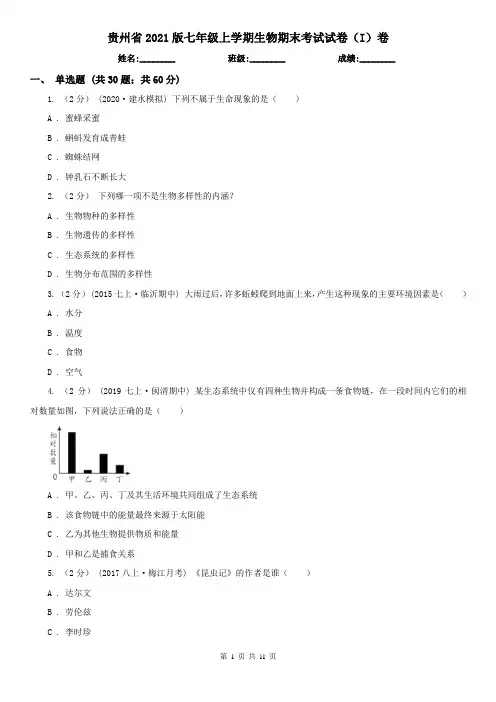 贵州省2021版七年级上学期生物期末考试试卷(I)卷(精编)