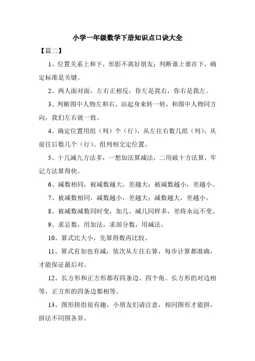 小学一年级数学下册知识点口诀大全