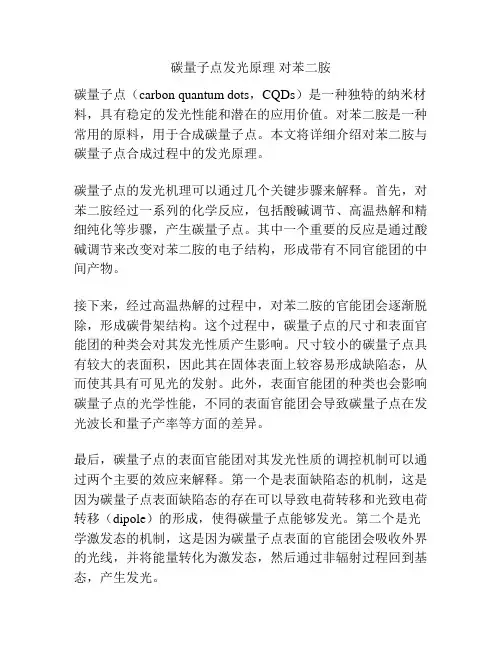 碳量子点发光原理 对苯二胺