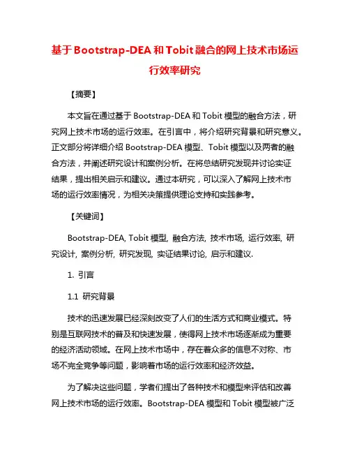 基于Bootstrap-DEA和Tobit融合的网上技术市场运行效率研究