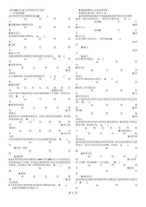 (完整版)历年护理学研究自考试题及答案