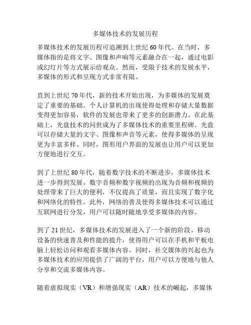多媒体技术的发展历程