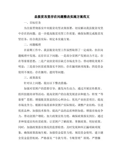 县脱贫攻坚存在问题整改实施方案范文