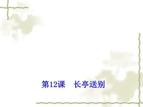 高中语文 第12课《长亭送别》课件 粤教版必修5
