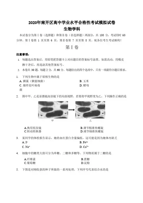 2020年天津市南开区高中学业水平合格性考试模拟试卷生物试题(含答案)