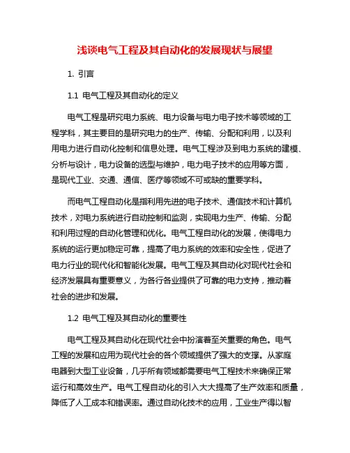 浅谈电气工程及其自动化的发展现状与展望