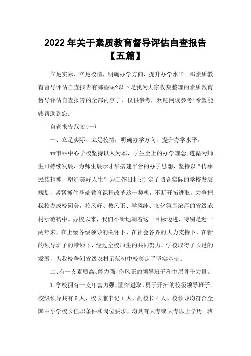 2022年关于素质教育督导评估自查报告【五篇】