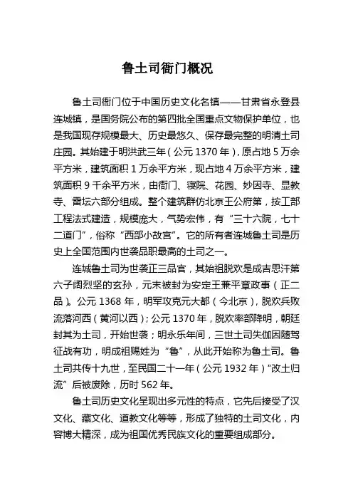 鲁土司衙门概况