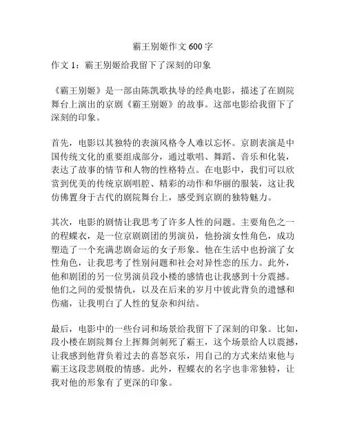 霸王别姬作文600字