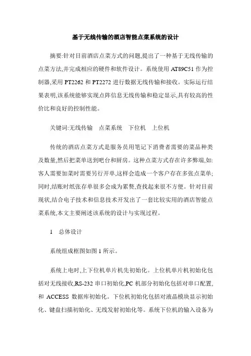 基于无线传输的酒店智能点菜系统的设计