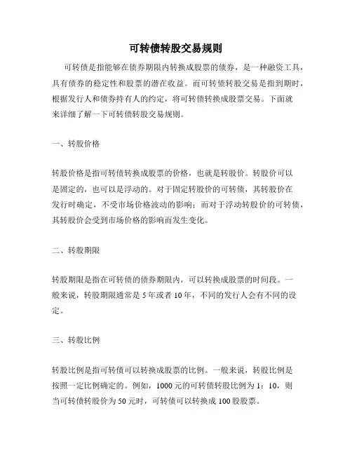可转债转股交易规则