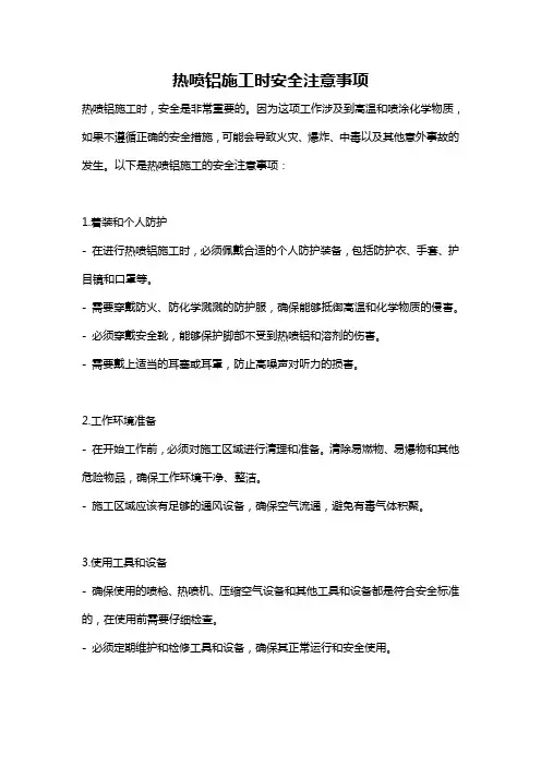 热喷铝施工时安全注意事项