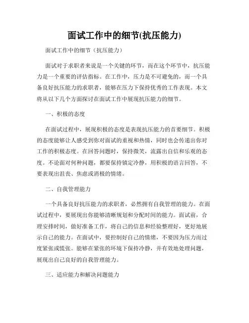 面试工作中的细节(抗压能力)