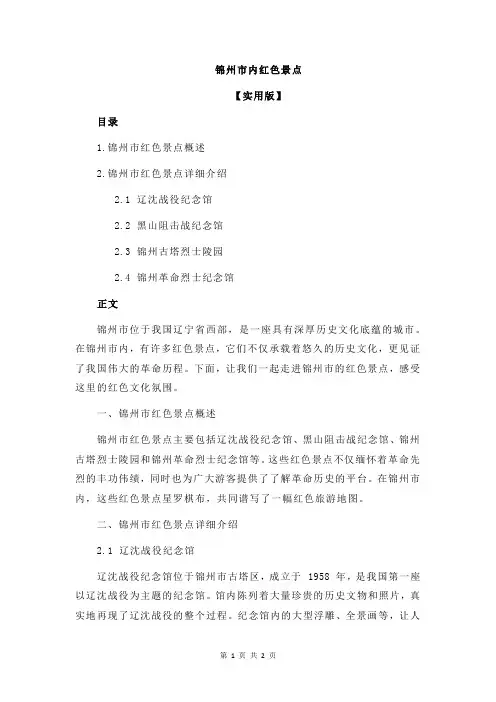 锦州市内红色景点