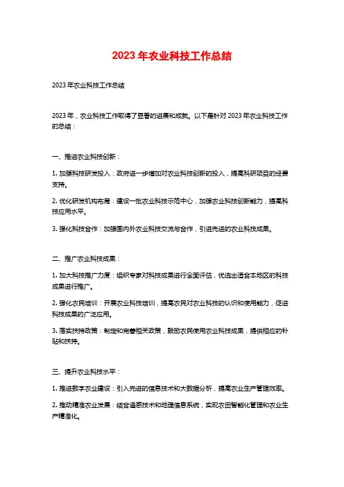 2023年农业科技工作总结