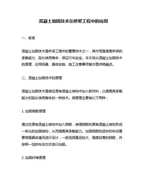 混凝土加固技术在桥梁工程中的应用
