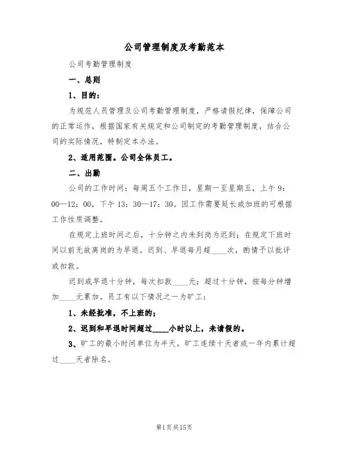 公司管理制度及考勤范本(五篇)
