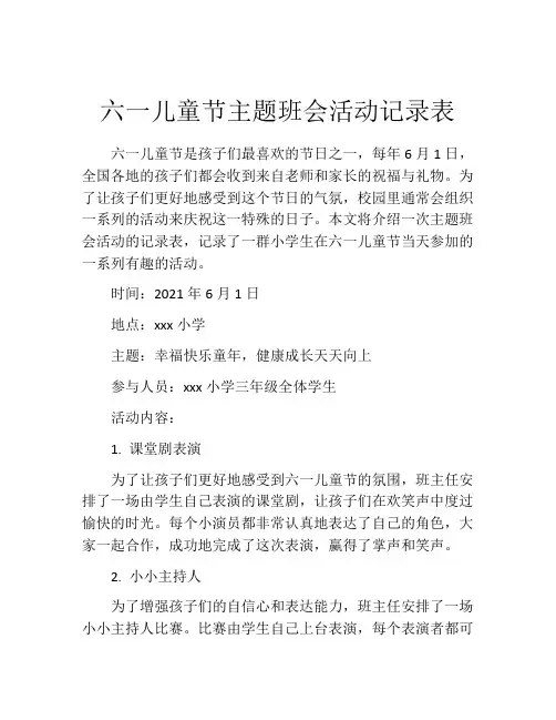 六一儿童节主题班会活动记录表