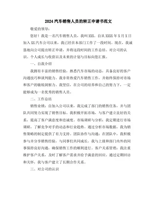 2024汽车销售人员的转正申请书范文