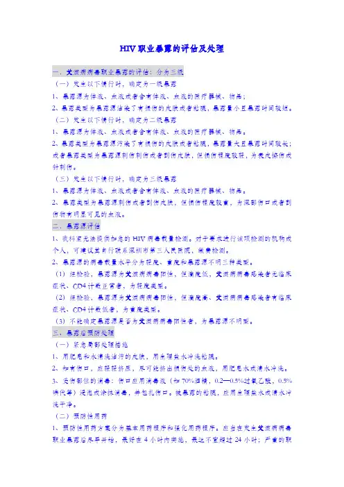 HIV职业暴露的评估及处理--简单版