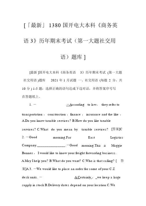 [「最新」1380国开电大本科《商务英语3》历年期末考试(第一大题交际用语)题库]