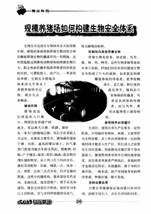 规模养猪场如何构建生物安全体系
