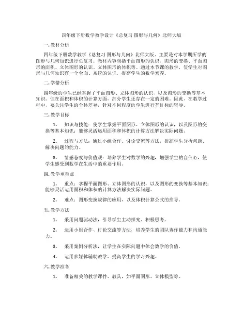 四年级下册数学教学设计《总复习 图形与几何》北师大版