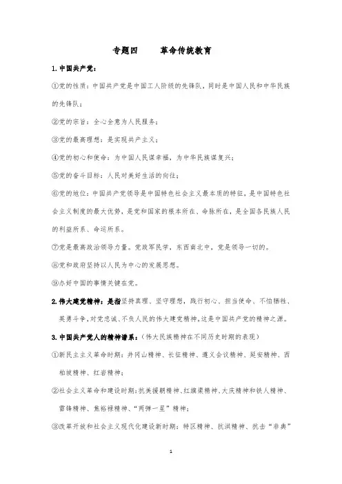 专题四 革命传统教育-2024年中考道德与法治总复习必背(核心知识点+关键词)归纳(全国通用)