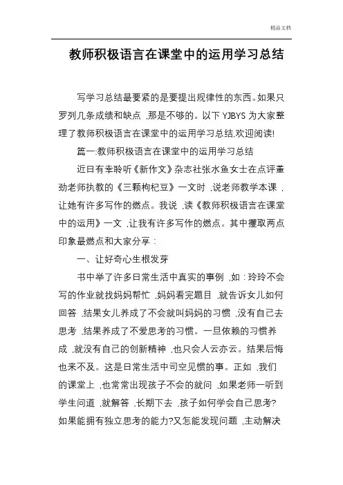 教师积极语言在课堂中的运用学习总结.doc