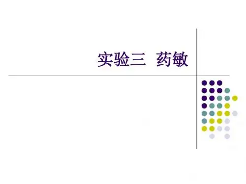 实验三：药敏