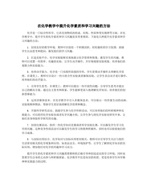 在化学教学中提升化学素质和学习兴趣的方法