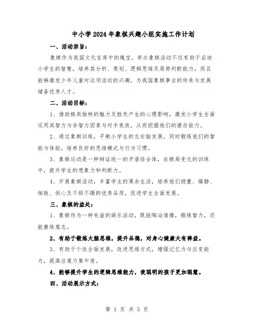 中小学2024年象棋兴趣小组实施工作计划（二篇）