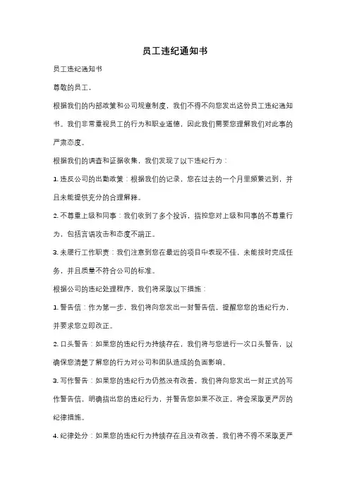 员工违纪通知书