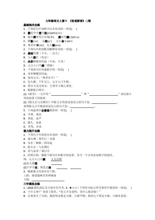 部编版七年级语文上册8. 《世说新语》二则同步练习(含答案)