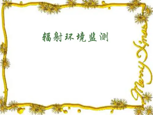 辐射环境监测第一章 环境与辐射环境监测概述118页PPT