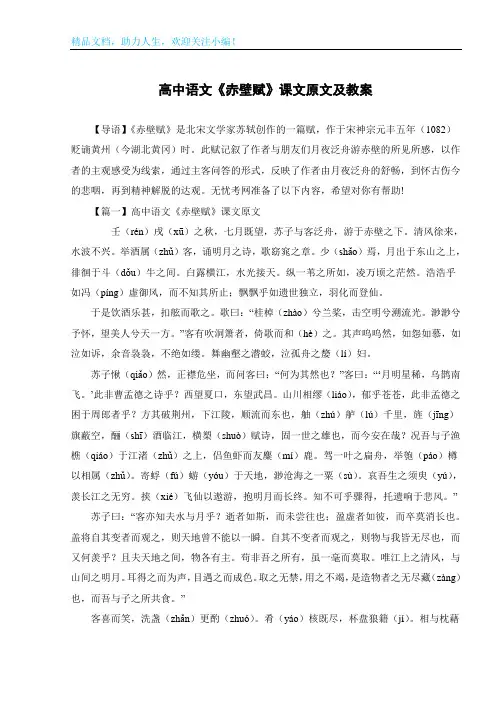 高中语文《赤壁赋》课文原文及教案