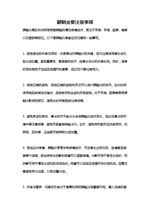 腱鞘炎要注意事项