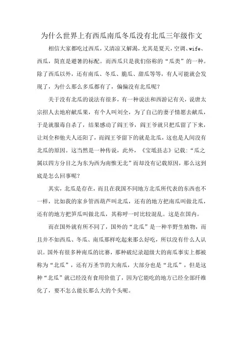 为什么世界上有西瓜南瓜冬瓜没有北瓜三年级作文