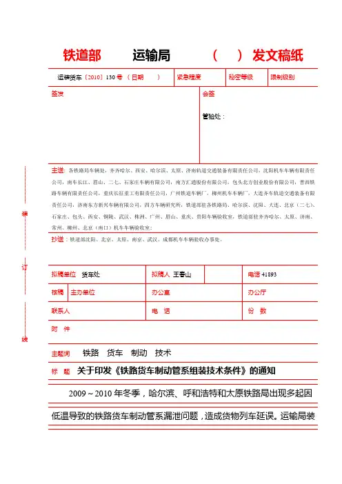 运装货车2010-130号关于印发《铁路货车制动管系组装技术条件》的通知